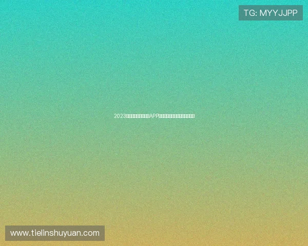 2023最新版黑白体育直播APP下载支持全网高清赛事实时观看 2023最新版黑白体育直播APP下载支持全网高清赛事实时观看